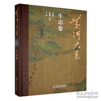 黄河大系生态卷