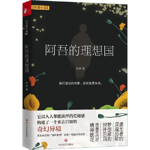 阿吾的理想國