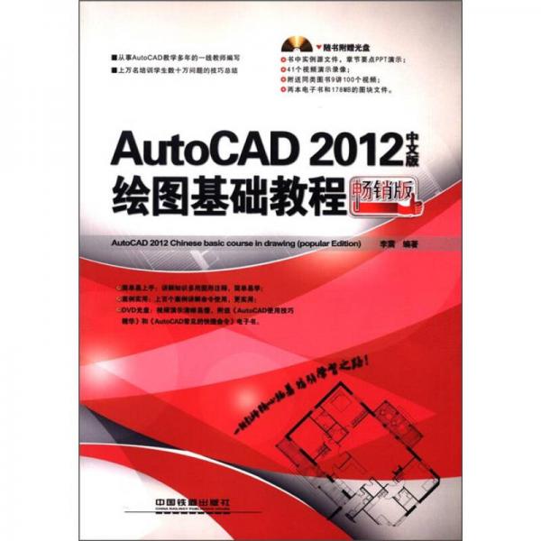 AutoCAD 2012中文版绘图基础教程（畅销版）