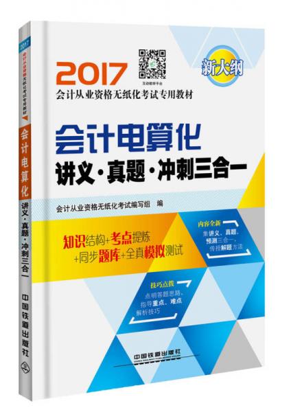 会计电算化讲义·真题·冲刺三合一/2017会计从业资格无纸化考试专业教材