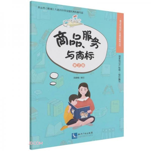 商品服務(wù)與商標(biāo)(第2版)/青少年知識(shí)產(chǎn)權(quán)普及教育叢書