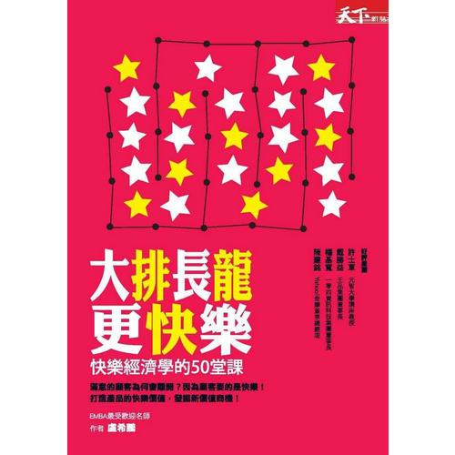 大排長(zhǎng)龍更快樂:快樂經(jīng)濟(jì)學(xué)的50堂課