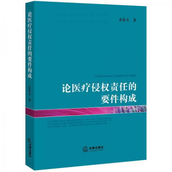 論醫(yī)療侵權(quán)責(zé)任的要件構(gòu)成