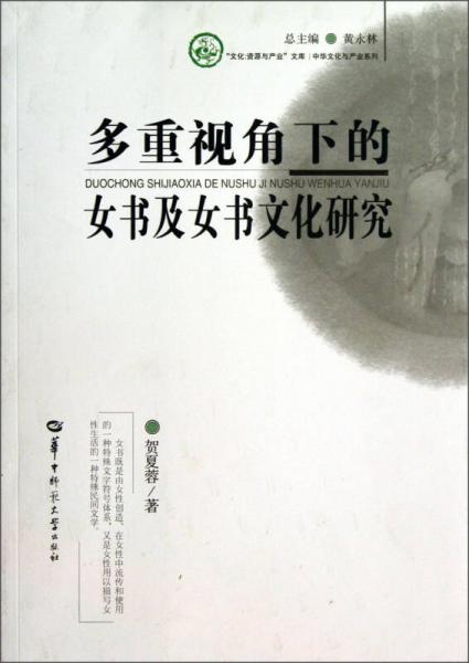 中华文化与产业系列·文化资源与产业文库：多重视角下的女书及女书文化研究