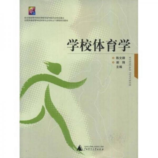 全國普通高等學(xué)校體育專業(yè)專科主干課程系列教材：學(xué)校體育學(xué)