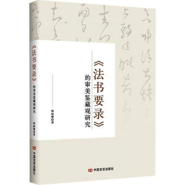 《法書要錄》的審美鑒藏觀研究