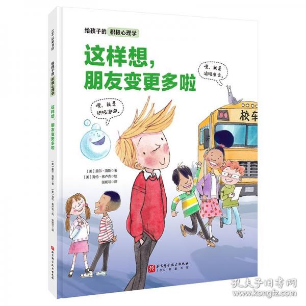給孩子的積極心理學(xué)：這樣想，朋友變更多啦