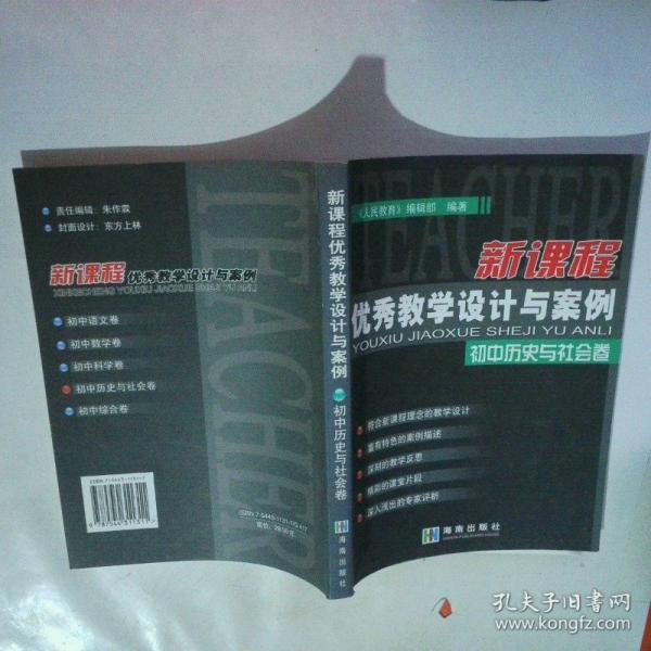 新課程優(yōu)秀教學(xué)設(shè)計(jì)與案例.初中歷史與社會(huì)卷