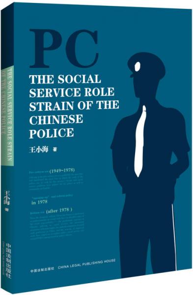 The Social Service Role Strain of Chinese Police