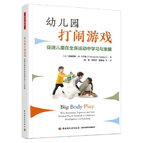 萬千教育學(xué)前.幼兒園打鬧游戲：促進兒童在全身運動中學(xué)習(xí)與發(fā)展（全彩）