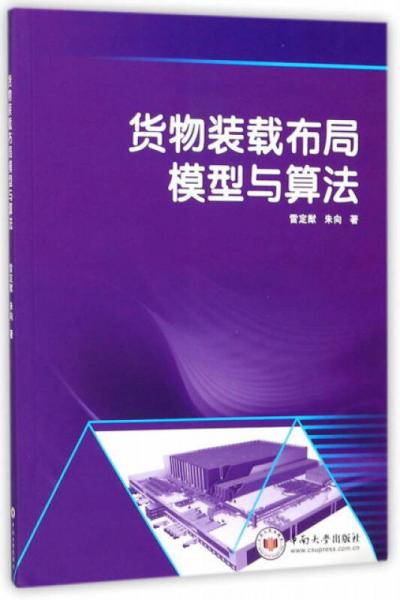 貨物裝載布局模型與算法
