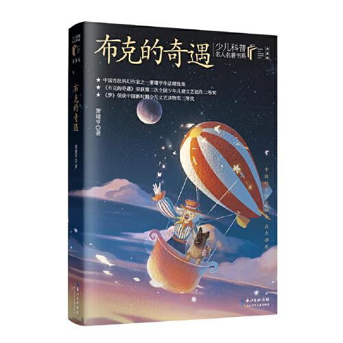 布克的奇遇  少兒科普名人名著·典藏版
