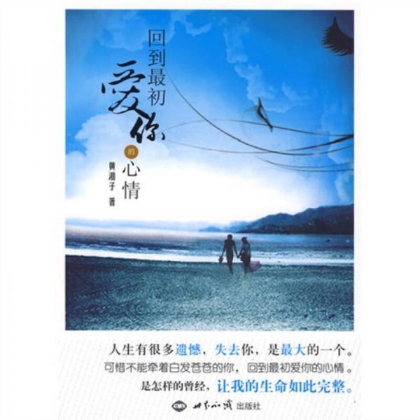 回到最初愛你的心情