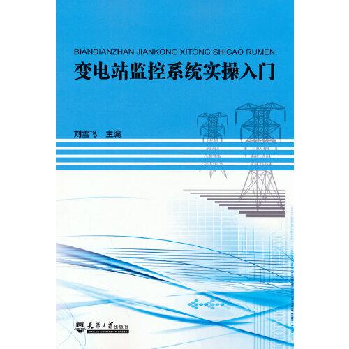 變電站監(jiān)控系統(tǒng)實(shí)操入門