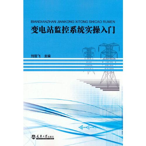 变电站监控系统实操入门