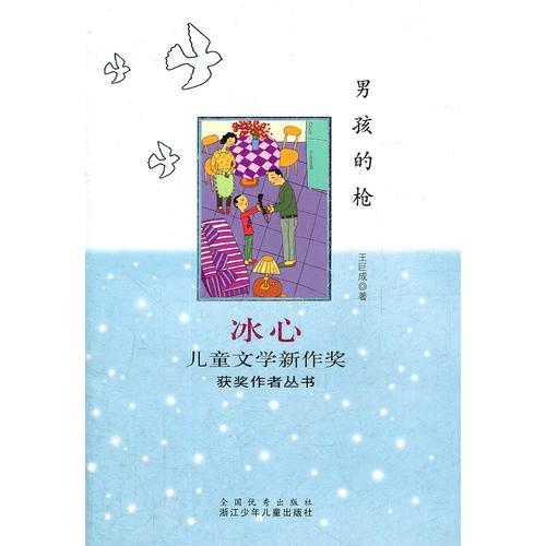 冰心儿童文学新作奖获奖作者丛书：男孩的枪