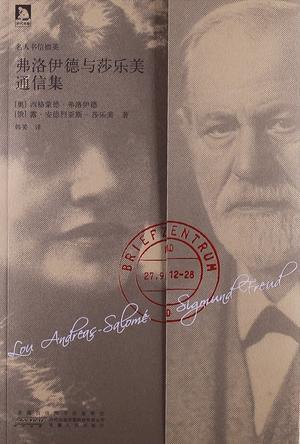 弗洛伊德與莎樂(lè)美通信集