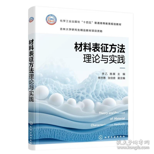 材料表征方法理論與實(shí)踐(李乙)