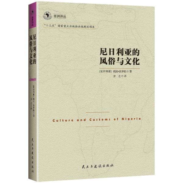 非洲译丛3：尼日利亚的风俗与文化