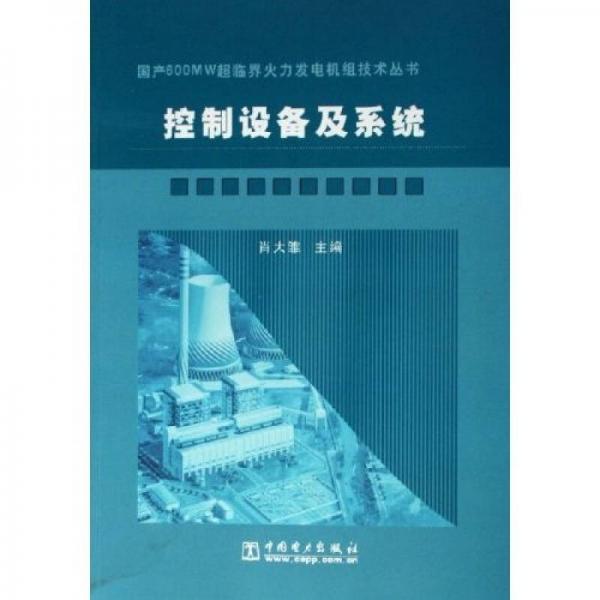 控制設(shè)備及系統(tǒng)