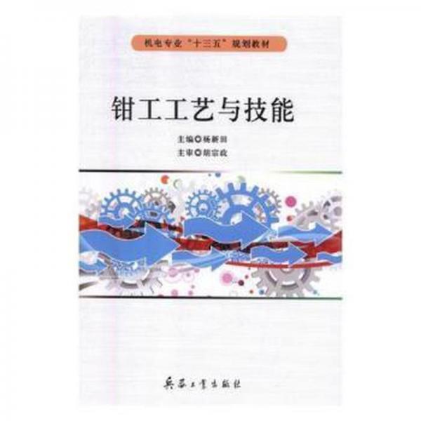 鉗工工藝與技能