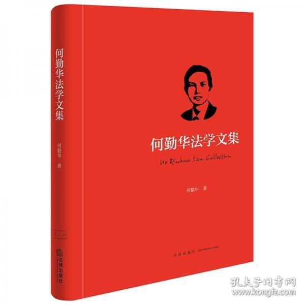 何勤華法學(xué)文集