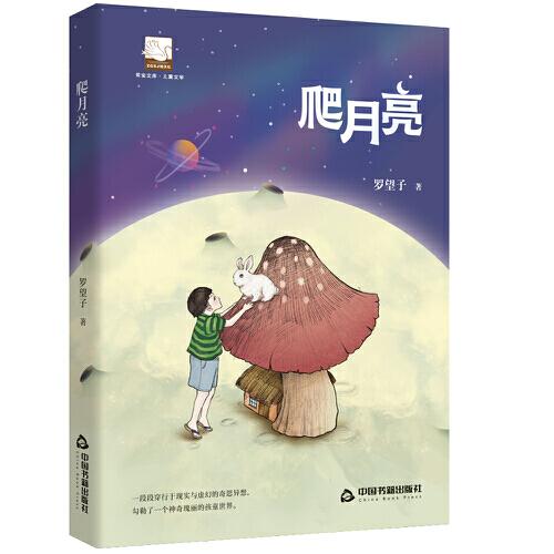 紫金文庫(kù)·兒童文學(xué)— 爬月亮