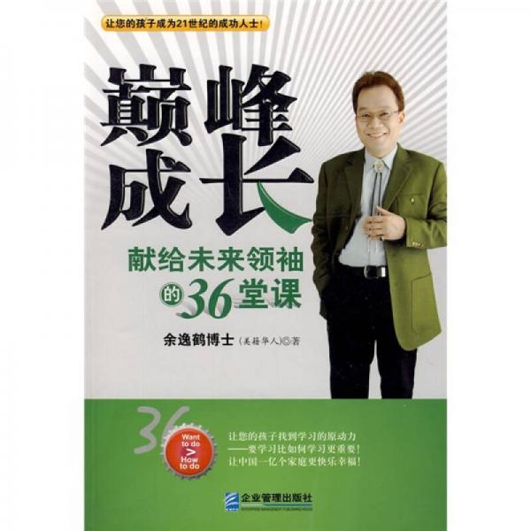 巔峰成長：獻(xiàn)給未來領(lǐng)袖的36堂課