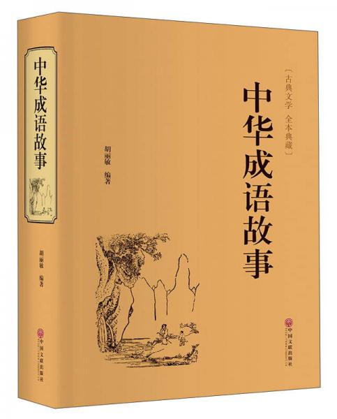中华成语故事（古典文学 全本典藏）