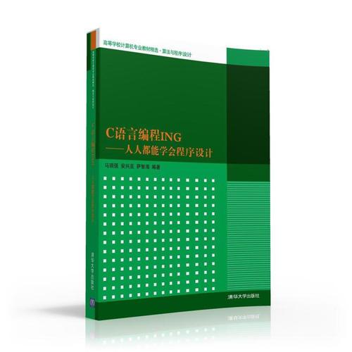 C語(yǔ)言編程ING——人人都能學(xué)會(huì)程序設(shè)計(jì)