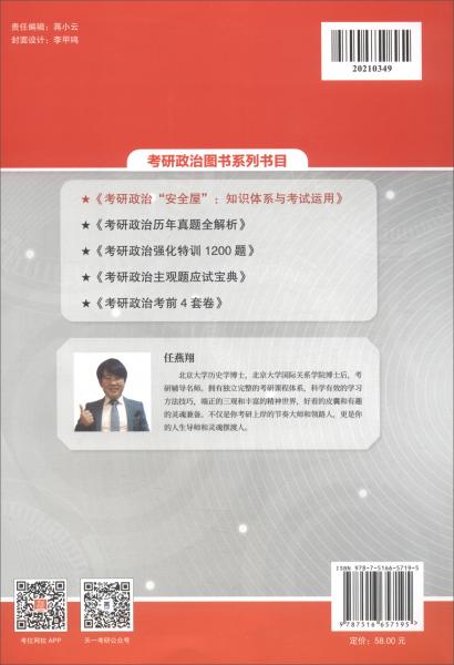 2022任燕翔考研政治“安全屋”：知識(shí)體系與考試運(yùn)用
