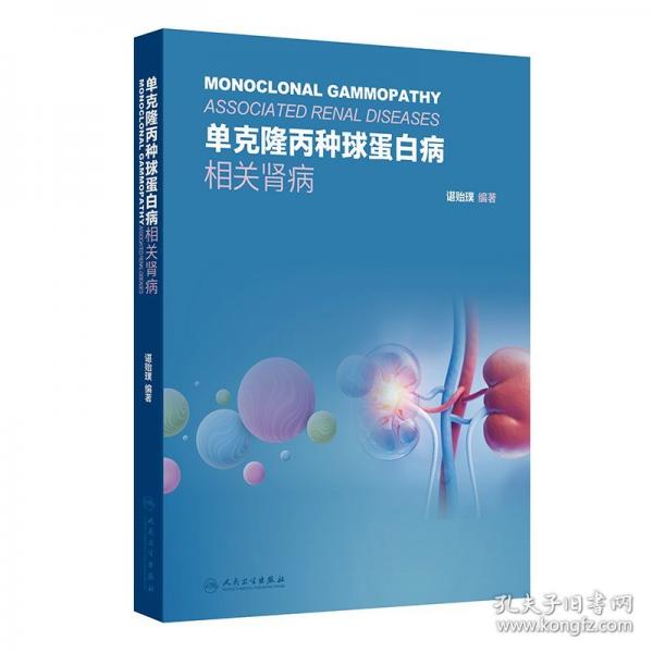 單克隆丙種球蛋白病相關腎病