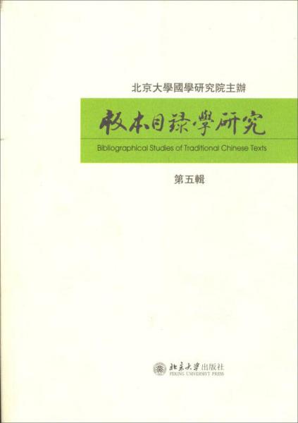 版本目录学研究(第五辑)