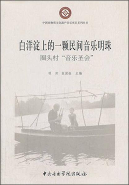 白洋淀上的一颗民间音乐明珠：圈头村“音乐圣会”