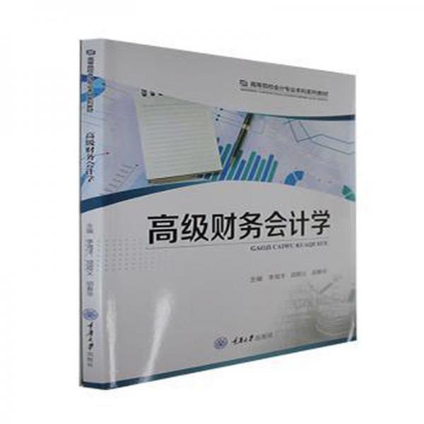 高級財務(wù)會計學(xué)