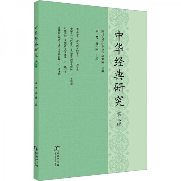 中華經典研究