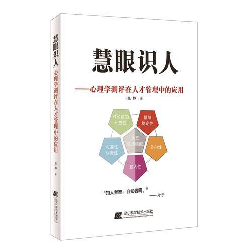 慧眼识人——心理学测评在人才管理中的应用