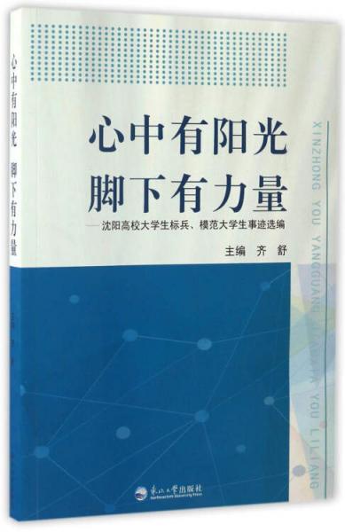 心中有陽光腳下有力量：沈陽高校大學(xué)生標(biāo)兵、模范大學(xué)生事跡選編