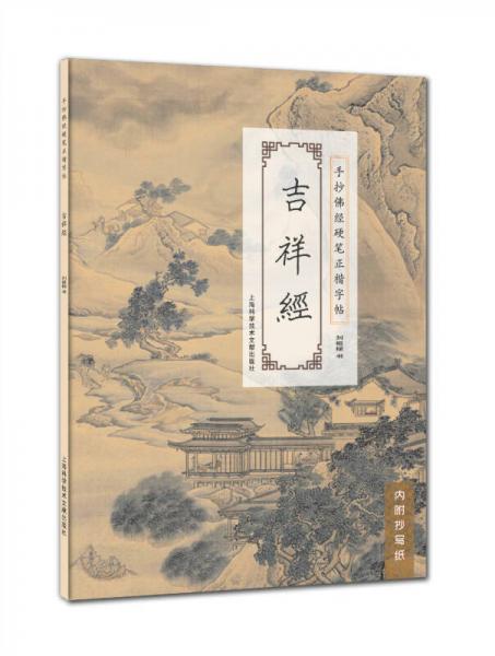 手抄佛經(jīng)硬筆正楷字帖：吉祥經(jīng)