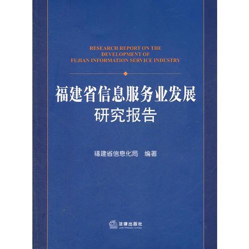 福建省信息服務(wù)業(yè)發(fā)展研究報(bào)告