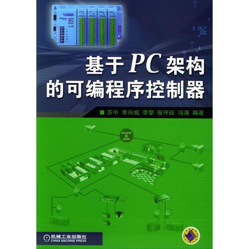 基于PC架构的可编程序控制器