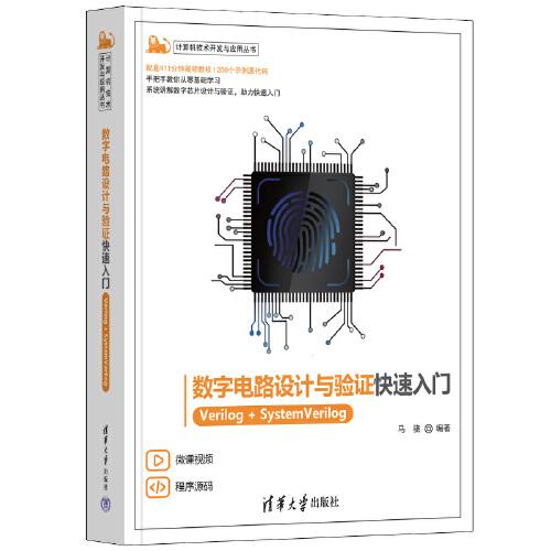 數(shù)字電路設(shè)計(jì)與驗(yàn)證快速入門(mén)——Verilog+SystemVerilog