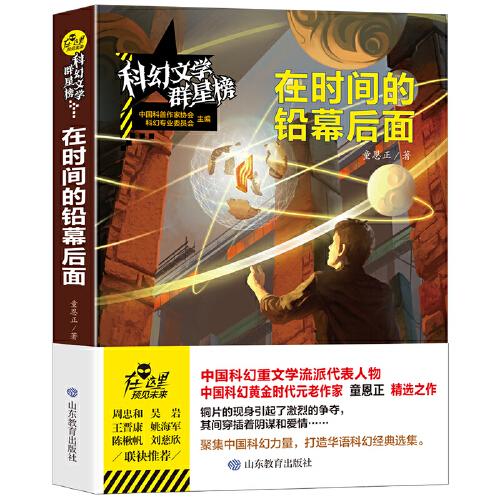 科幻文學(xué)群星榜--在時(shí)間的鉛幕后面