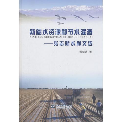 新疆水资源和节水灌溉--张志新水利文选 (精装)