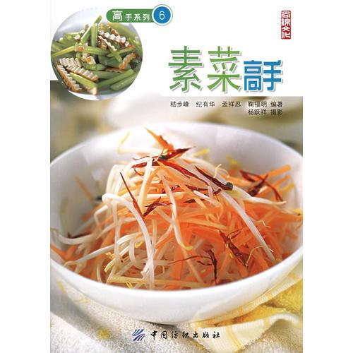 素菜高手——高手系列6