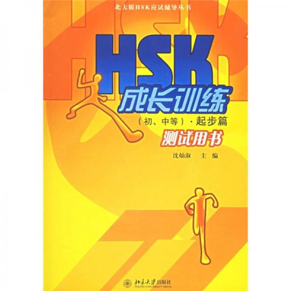 HSK應(yīng)試輔導(dǎo)叢書·HSK成長(zhǎng)訓(xùn)練：初、中等（起步篇）（測(cè)試用書）（北大版）