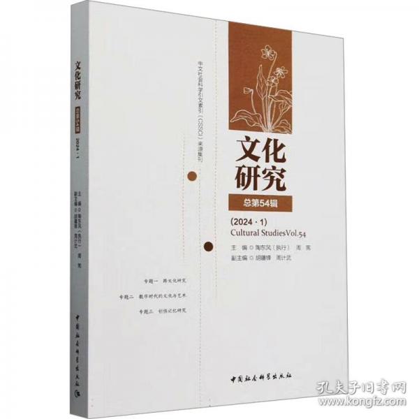 文化研究 总第54辑