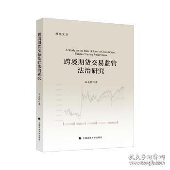 跨境期货交易监管法治研究