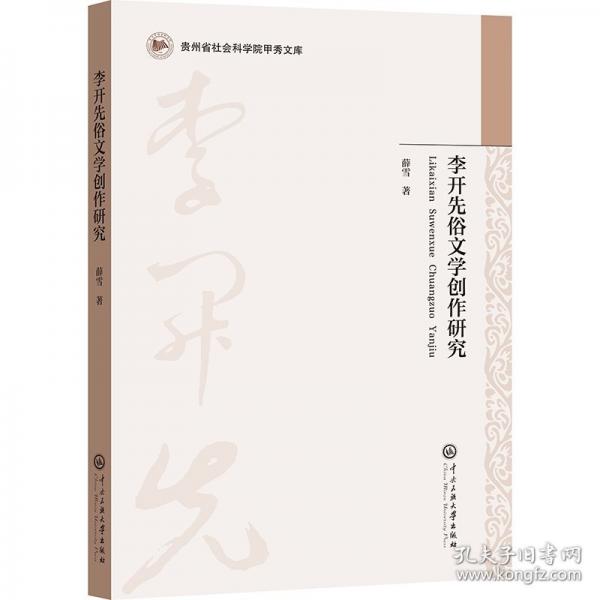 李開(kāi)先俗文學(xué)創(chuàng)作研究