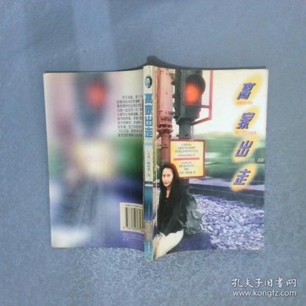 離家出走